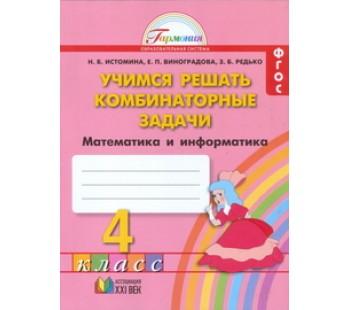 Учимся решать комбинаторные задачи. 4 класс. Рабочая тетрадь. ФГОС 