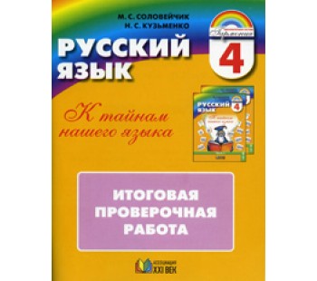 Итоговые контрольные 4 класс фгос. К тайнам нашего языка Соловейчик. М.С. Соловейчик «к тайнам нашего языка» (2 кл., ч.1).