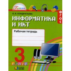 Информатика и ИКТ. 3 класс. Рабочая тетрадь. ФГОС 