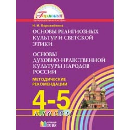 Основы духовно нравственной культуры 5. Основы духовно-нравственной культуры народов России 4 класс. Ворожейкина основы духовно-нравственной культуры народов России. Основы духовно-нравственной культуры 5 класс Ворожейкина. • Основы духовно-нравственной культуры народов России (4-5 классы).