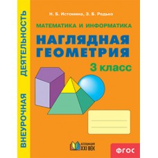 Математика и информатика. Наглядная геометрия. 3 класс. Рабочая тетрадь