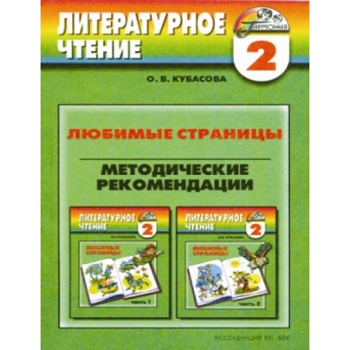 Литературное чтение младших школьников. Методические рекомендации 2 класс Кубасова. Литературное чтение. Методические рекомендации. 2 Класс.. Кубасова Ольга Владимировна. Кубасова 3 класс методические рекомендации.