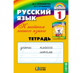 Русский язык. 1 класс. Рабочая тетрадь ФГОС 