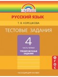 Тестовые задания по русскому языку. 4 класс. Комплект в 2-х частях. Часть 1. ФГОС 