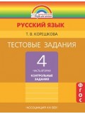 Тестовые задания по русскому языку. 4 класс. Комплект в 2-х частях. Часть 2. ФГОС 