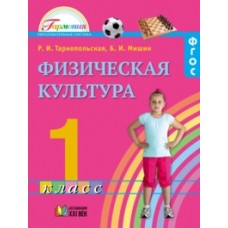 Физическая культура. 1 класс. Учебник. ФГОС
