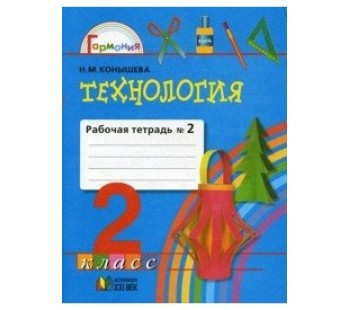 Технология. 2 класс. Рабочая тетрадь. Комплект в 2-х частях. Часть 2. ФГОС 