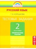 Тестовые задания по русскому языку. 2 класс. Комплект в 2-х частях. Часть 1. ФГОС 