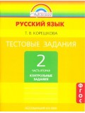 Тестовые задания по русскому языку. 2 класс. Комплект в 2-х частях. Часть 2. ФГОС 