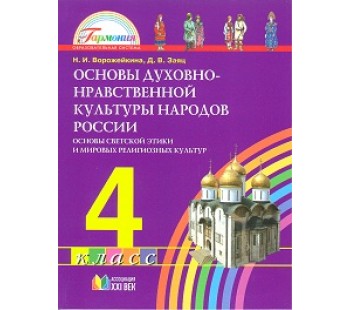 Основы религиозных культур и светской этики. 4 класс. ФГОС 