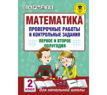Математика. 2 класс. Проверочные работы и контрольные задания. Первое и второе полугодия
