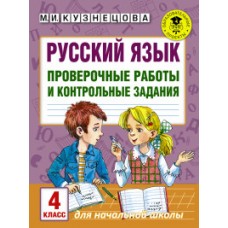 Русский язык. 4 класс. Проверочные работы и контрольные задания