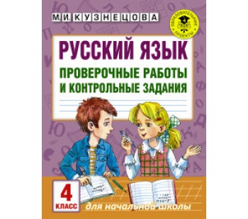 Русский язык. 4 класс. Проверочные работы и контрольные задания