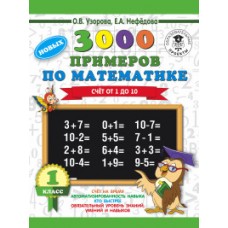 3000 новых примеров по математике. 1 класс. Счёт от 1 до 10