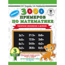 3000 новых примеров по математике. 3 класс. Табличное умножение и деление