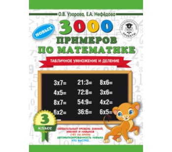 3000 новых примеров по математике. 3 класс. Табличное умножение и деление