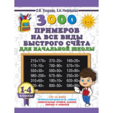 3000 примеров на все виды быстрого счёта для начальной школы. 1-4 классы