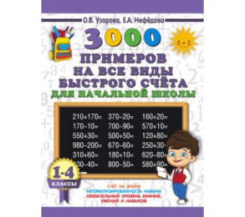 3000 примеров на все виды быстрого счёта для начальной школы. 1-4 классы