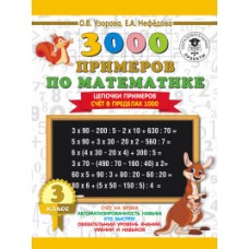 3000 примеров по математике. 3 класс. Цепочки примеров. Счёт в пределах 1000