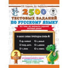 2500 тестовых заданий по русскому языку. 2 класс. Все темы. Все варианты заданий. Крупный шрифт