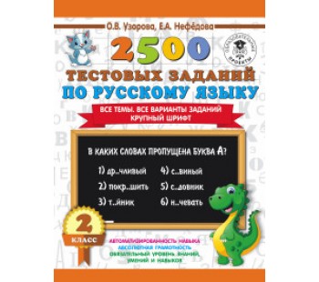 2500 тестовых заданий по русскому языку. 2 класс. Все темы. Все варианты заданий. Крупный шрифт