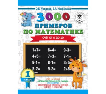 3000 примеров по математике. 1 класс. Счёт от 6 до 10