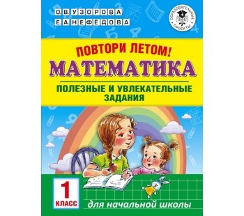 Повтори летом! Математика. 1 класс. Полезные и увлекательные задания