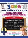 3000 английский слов. Обязательный лексический уровень. 3 класс. В 2-х частях. Часть 1