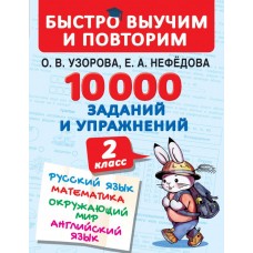 10000 заданий и упражнений. 2 класс. Русский язык, Математика, Окружающий мир, Английский язык