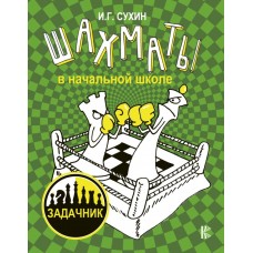 Шахматы в начальной школе. Задачник