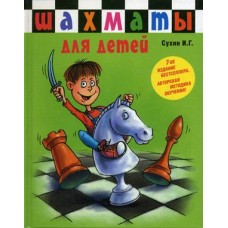 Шахматы для детей. Книга-сказка для совместного чтения родителей и детей
