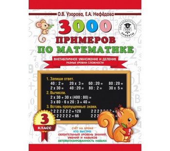 3000 примеров по математике. 3 класс. Внетабличное умножение и деление. Разные уровни сложности