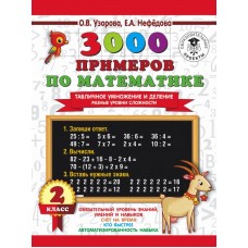 3000 примеров по математике. 2 класс. Табличное умножение и деление. Разные уровни сложности