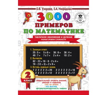 3000 примеров по математике. 2 класс. Табличное умножение и деление. Разные уровни сложности