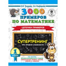 3000 примеров по математике. Супертренинг. Цепочки примеров. Три уровня сложности. 1 класс