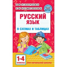 Русский язык в схемах и таблицах. 1-4 классы