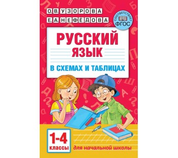 Русский язык в схемах и таблицах. 1-4 классы