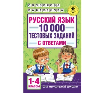 Русский язык. 10 000 тестовых заданий с ответами. 1-4 классы