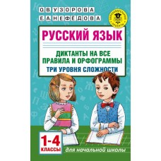 Русский язык. Диктанты на все правила и орфограммы. Три уровня сложности. 1-4 классы