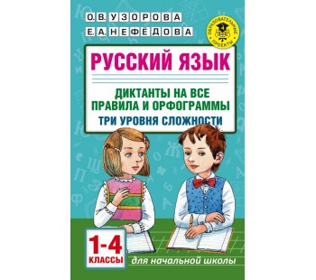 Русский язык. Диктанты на все правила и орфограммы. Три уровня сложности. 1-4 классы