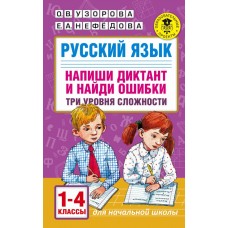 Русский язык. Напиши диктант и найди ошибки. Три уровня сложности. 1-4 классы