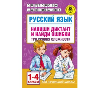 Русский язык. Напиши диктант и найди ошибки. Три уровня сложности. 1-4 классы