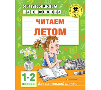 Читаем летом. 1-2 классы