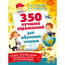 350 лучших упражнений для обучения чтению
