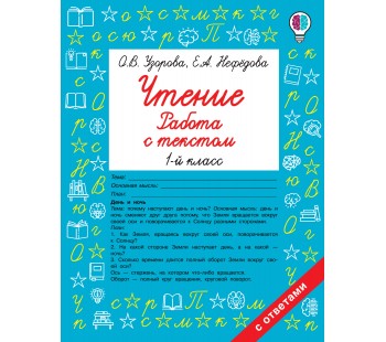 Быстрое обучение чтению. Чтение. Работа с текстом. 1 класс