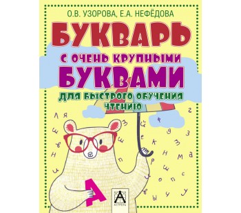 Букварь с очень крупными буквами для быстрого обучения чтению