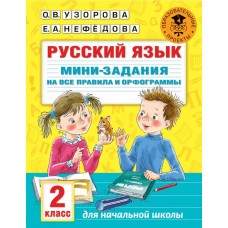 Русский язык. Мини-задания на все правила и орфограммы. 2 класс