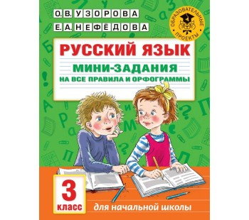 Русский язык. Мини-задания на все правила и орфограммы. 3 класс