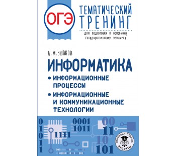 ОГЭ. Информатика. Тематический тренинг
