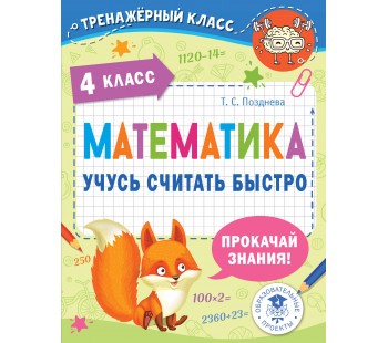 Тренажерный класс. Математика. Учусь считать быстро. 4 класс